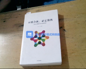 不懂合伙，必定散伙 创业必懂的合伙实战策略