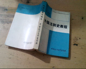 外国法制史教程