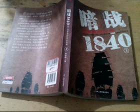 暗战1840（上）