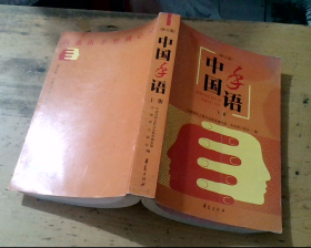 中国手语（上册，修订版）
