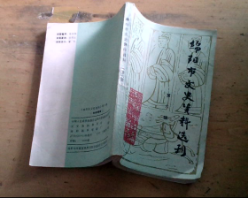 绵阳市文史资料选刊（第六辑）