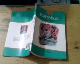 跳舞的奴隶：安徒生奖作家作品系列