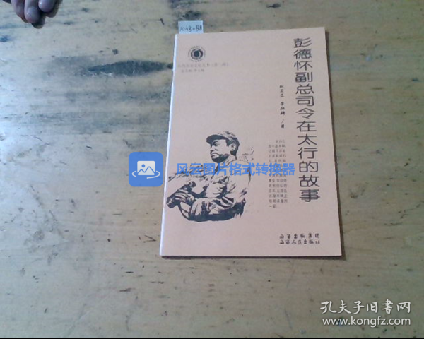 彭德怀副总司令在太行的故事 山西历史文化丛书（第三辑）