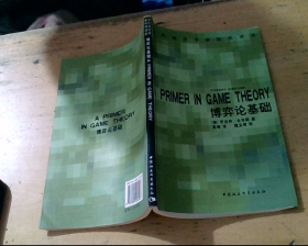 博弈论基础：A Primer in Game Theory