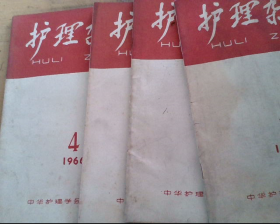 护理杂志（1966年第1、2、3、4号，四本）