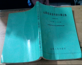 山西农业合作史大事记卷.总卷第三册:1942年～1990年