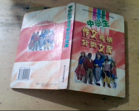 中学生作文导析分类文库