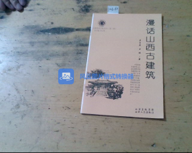 广胜寺与《赵城金藏》  山西历史文化丛书（第二辑）