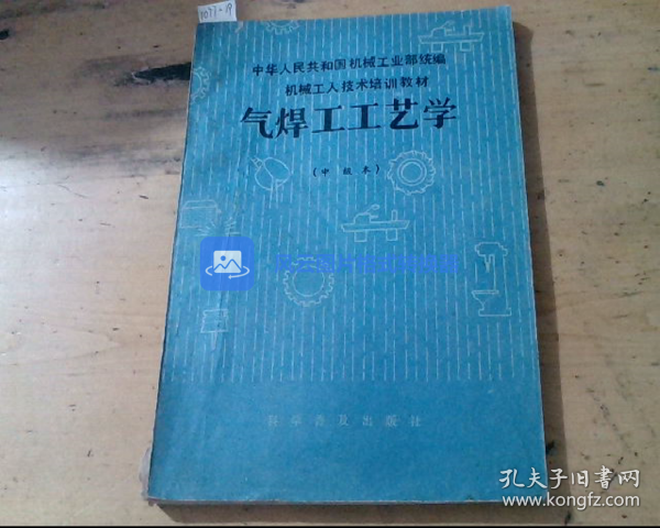 气焊工工艺 中华人民共和国机械工业部统编机械工人技术培训教材 （中级本）