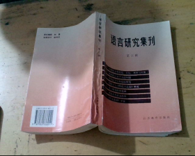 语言研究集刊（第六辑）