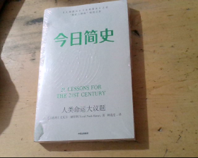 今日简史：人类命运大议题