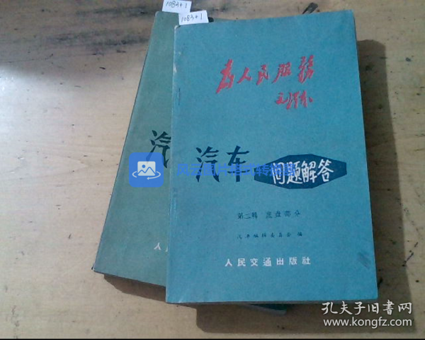 汽车问题解答 为人民服务 （第一辑发动机部分、第二辑底盘部分）两册合售