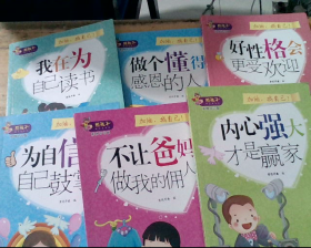 熊孩子励志成长记我在为自己读书（共6册）《内心强大才是赢家》《不让爸妈做我的佣人》《为自信的自己鼓掌》《我在为自己读书》《好性格会更受欢迎》《做个懂得感恩的人》