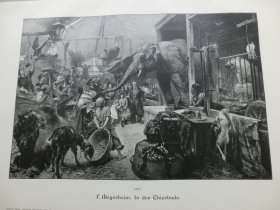【百元包邮】《精彩的动物表演》（In der Thierbude） 1893年，木刻版画， 纸张尺寸约41×28厘米。出自19世纪著名德国动物题材画家，保罗·弗里德里希·迈耶海姆（Paul Friedrich Meyerheim，1842–1915）作品