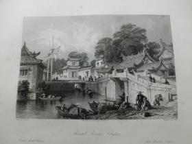 【百元包邮】《乍浦古桥》 1859年 钢版画 托马斯·阿罗姆 （Thomas Allom）作品  纸张尺寸约27.3×20.1厘米  （货号T001845）