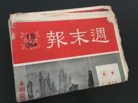 报纸：周末报1964.15