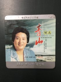 青山-专业汽车CD天碟：青山精选华语情歌经典