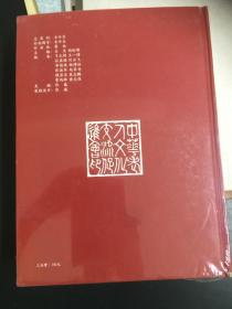 和平颂——两岸退役将领及香港知名人士纪念抗日战争胜利七十周年书画作品集