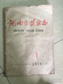 湖南医药杂志1978.1