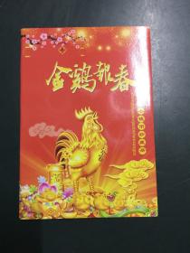 中国小钱币珍藏册：金鸡报春