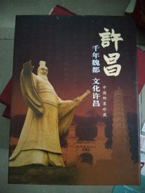 邮票册：许昌千年魏都文化许昌中国邮票珍藏