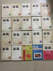 前卫1966.1-12+1965.8-12+1966.1、2增刊+1965.12增刊