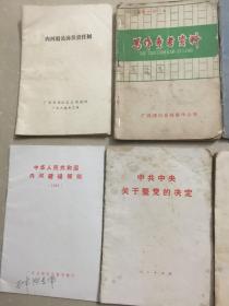 综合书籍：内河船员岗位责任制+写作参考资料+药性赋白话解+大学生之歌+全世界人民团结起来，打败美国侵略者及其一切走狗+中华人民共和国内河避碰规则+中共中央关于整党的决定+社会科学基本知识讲座+白手打天下+毛主席诗词注解+广东省防治流行性脑脊髓膜炎经验交流资料选编（中医部分）