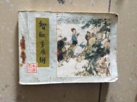 连环画：水浒之六智取生辰纲