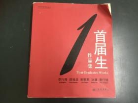 现当代艺术家丛书：首届生作品集——李行简 邵增虎 郝鹤君 洪耀 潘行健