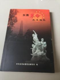 东莞革命史迹通览