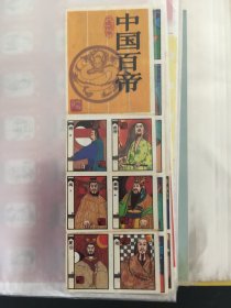 综合集：火花套票 点石卡片简介 书签剪纸 贴纸系列之中国百帝