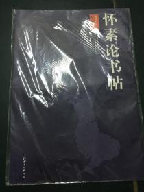 怀素论书帖