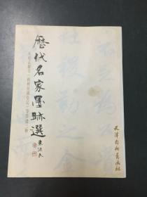 历代名家墨迹选（元赵孟頫《相州昼锦堂记》等墨迹三种）