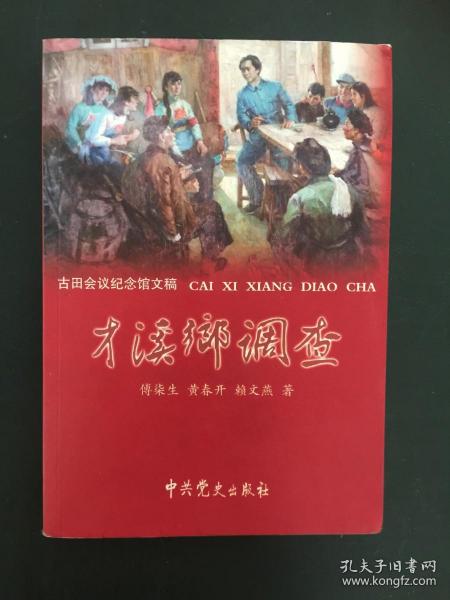 古田会议纪念馆文稿：才溪乡调查+古田会议纪念馆文稿：中共党史和人物思想研究+古田会议精神读本