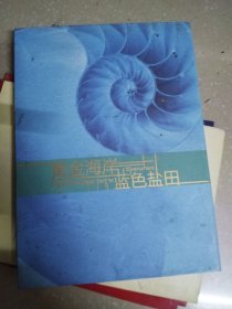 邮票册：黄金海岸 蓝色盐田