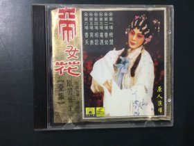 粤曲：帝女花全集原装MTV