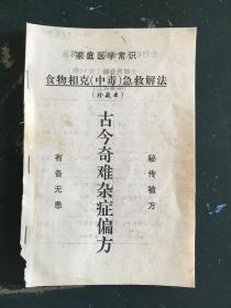 家庭医学常识食物相克中毒急救解法珍藏本：古今奇难杂症偏方