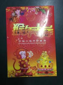 中国小钱币珍藏册：猴年吉祥