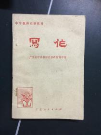 中学教师进修教材：化学