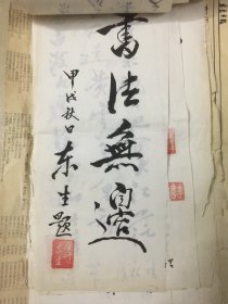 书法：李东生-小页练字：适口适体适居+书潮+书法是一种艺术创作+书法无边+书无戏言+书艺+四川游+松+唐太宗好文开科取士，秦始皇无道焚书坑儒+秃笔+团结就是力量+万籁无声+忘其白，守其黑