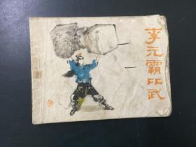 连环画：李元霸比武