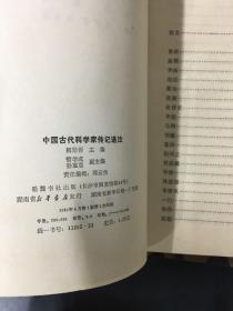 中国古代名人传记：中国古代科学家传记选注