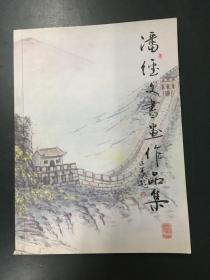 潘经文书画作品集