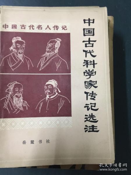 中国古代名人传记：中国古代科学家传记选注