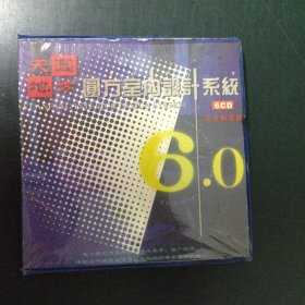 软件：天圆地方圆方室内设计系统6.0（6CD）+圆方室内设计系统6.0系统（10CD）