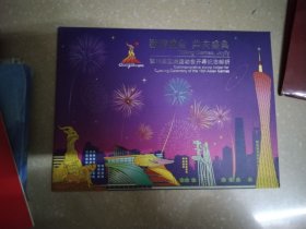 邮票册：激情盛会 共庆盛典——第16届亚洲运动会开幕纪念邮折