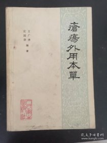 疮疡外用本草