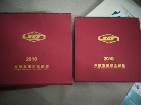 邮票册：2010许继集团纪念邮册