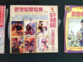 游戏：轩辕剑四A+轩辕居千禧贺岁极品（六）武侠世家专集（1）