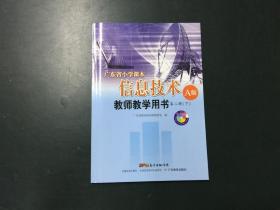 广东省小学课本信息技术教师教学用书系列 每本